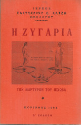 Η ζυγαριά των μαρτύρων του Ιεχωβά