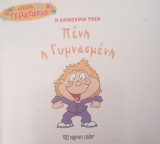 Πένη η γυμνασμένη