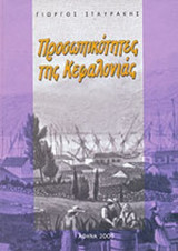 ΠΡΟΣΩΠΙΚΟΤΗΤΕΣ ΤΗΣ ΚΕΦΟΛΟΝΙΑΣ