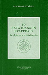ΤΟ ΚΑΤΑ ΙΩΑΝΝΗΝ ΕΥΑΓΓΕΛΙΟ