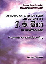 Αρμονία, αντίστιξη και δομή στη μουσική του J. S. Bach για πληκτροφόρο: Οι αγγλικές και γαλλικές σουίτες