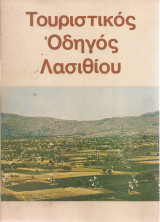 Τουριστικός οδηγός Λασιθίου