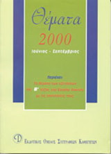 Θέματα εξετάσεων 2000 Β΄ λυκείου: Ιούνιος, Σεπτέμβριος