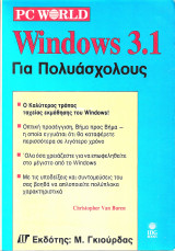 Windows 3.1 Για Πολυάσχολους