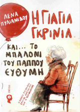 Η γιαγιά Γκρίνια και… το μπαλόνι του παππού Ευθύμη: Η αλλαγή στη ζωή μας έρχεται από εκεί που δεν το περιμένουμε