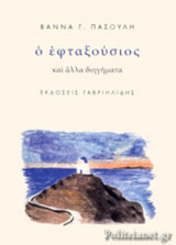Ο ΕΦΤΑΞΟΥΣΙΟΣ