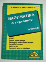 Μαθηματικά ά γυμνασίου τεύχος β'