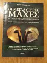Οι μεγαλύτερες μάχες του Αρχαίου Ελληνικού κόσμου, τόμος 4ος