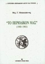 Το περιοδικόν μας: 1900 - 1901
