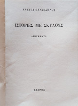 Ιστορίες με σκύλους 1982