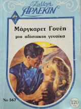 Μια αδίστακτη γυναικα