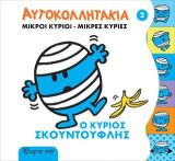 ΜΙΚΡΟΙ ΚΥΡΙΟΙ ΜΙΚΡΕΣ ΚΥΡΙΕΣ ΑΥΤΟΚΟΛΛΗΤΑΚΙΑ 2: Ο Κύριος Σκουντούφλης
