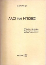 Λαοί και ηγεσίες