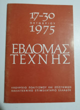 17-30 Οκτωβρίου 1975 εβδομάς τέχνης