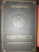 Άπαντα κλασσικών συγγραφέων - Λέων Τολστόι. Κοζάκοι - Ανάσταση - Αφέντης και Δούλος