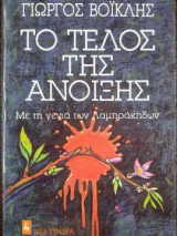 Το τέλος της άνοιξης