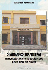 Οι δήμαρχοι της Ιεράπετρας: Αναζητώντας την ιστορία τους μέσα από τις πηγές
