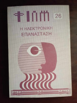 ΦΙΛΜ Τ.26 - ΟΚΤΩΒΡΙΟΣ 1983 (Η ΗΛΕΚΤΡΟΝΙΚΗ ΕΠΑΝΑΣΤΑΣΗ)