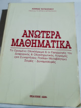 Ανώτερα μαθηματικά [Αθηνά Καταλειφού ,1991]