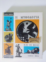 Η μυθολογία και οι θεοί