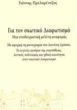 Για τον σκωτικό Διαφωτισμό. Μια υποδειγματική μελέτη αναφοράς: Με αφορμή τη μονογραφία του Διονύση Δρόσου, Το ευγενές εμπόριο της συμπάθειας. Αστικός πολιτισμός και ηθική κοινότητα στον σκωτικό Διαφωτισμό