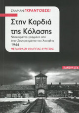 ΣΤΗΝ ΚΑΡΔΙΑ ΤΗΣ ΚΟΛΑΣΗΣ