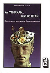 Αν υπήρχαν πως θα ήταν;