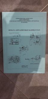 Θέματα αερολιμενικών καθηκόντων