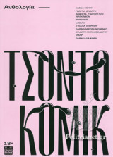 ΤΣΟΝΤΟΚΟΜΙΚ