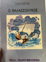 Ο θαλασσόλυκος