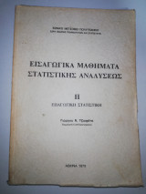 Εισαγωγικά μαθήματα Στατιστικής Αναλύσεως ΙΙ: Επαγωγική Στατιστική