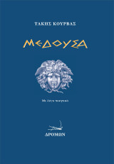 Μέδουσα: Με λόγο ποιητικό