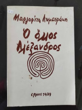 Ο Άλλος Αλέξανδρος