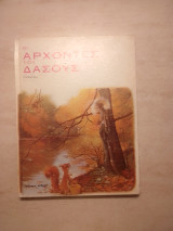 ΟΙ ΑΡΧΟΝΤΕΣ ΤΟΥ ΔΑΣΟΥΣ