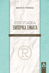 Ευρωπαϊκά εμπορικά σήματα: Τι ισχύει απλά και κατανοητά