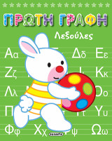 Πρώτη γραφή - Λεξούλες
