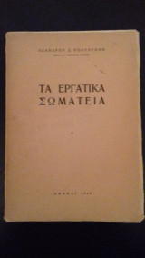Τα εργατικα σωματεία-Λέανδρος Πολυχρόνης