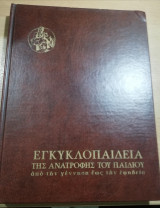 Εγκυκλοπαιδεια της ανατροφής του παιδιού τόμος πέμπτος