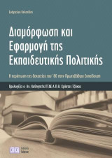 Διαμόρφωση και εφαρμογή της εκπαιδευτικής πολιτικής: Η περίπτωση της δεκαετίας του ’80 στην πρωτοβάθμια εκπαίδευση