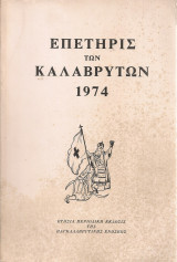 Επετηρίς των Καλαβρύτων, τεύχος έκτον 1974