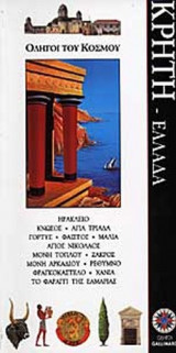 ΚΡΗΤΗ - ΕΛΛΑΔΑ