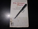 Στη γραμμή Πυρός - Αποκαλυπτική κριτική για την ελληνική και διεθνή πραγματικότητα στη τριετία 1981-1984