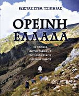 Ορεινή Ελλάδα