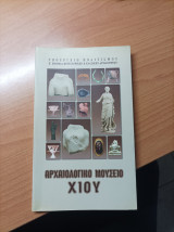 Αρχαιολογικό Μουσείο Χίου