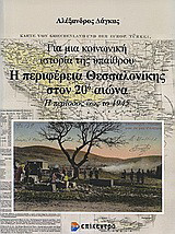 Η περιφέρεια Θεσσαλονίκης στον 20ό αιώνα