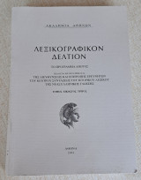 Λεξικογραφικον δελτίον εικοστός τριτος τομος