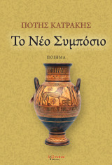 Το νέο συμπόσιο: Ποίημα