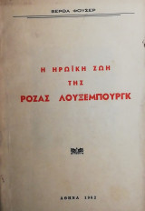 Η ηρωική ζωή της Ρόζας Λουξεμπούργκ