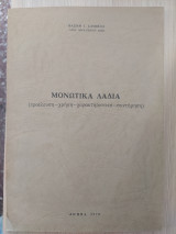 Μονωτικά λάδια (προέλευση-χρήση-χαρακτηριστικά-συντήρηση)
