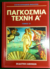 Εγκυκλοπαιδικοι θησαυροι:Παγκοσμια τεχνη Α' Τομος 13
